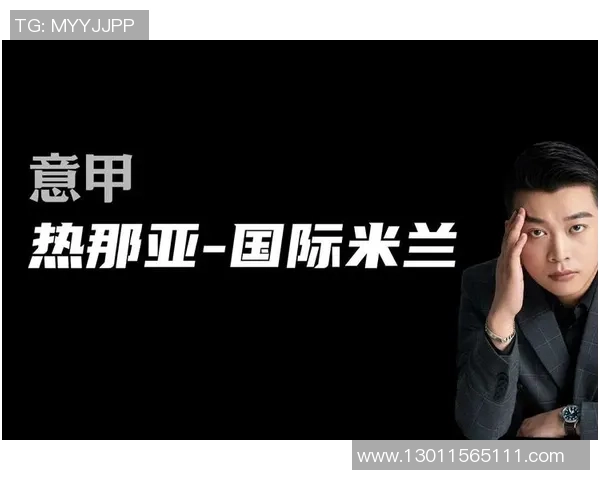 国际米兰与热那亚的历史渊源与竞争关系探讨 国际米兰与热那亚的历史渊源与竞争关系探讨