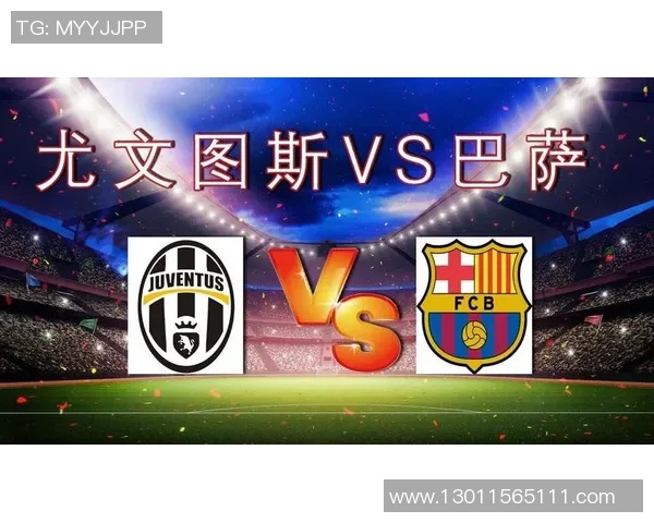 尤文图斯与巴萨精彩对决直播全程回顾与赛后分析
