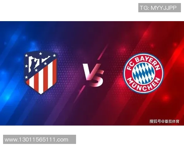 拜仁慕尼黑对阵马德里竞技精彩回顾与赛后分析